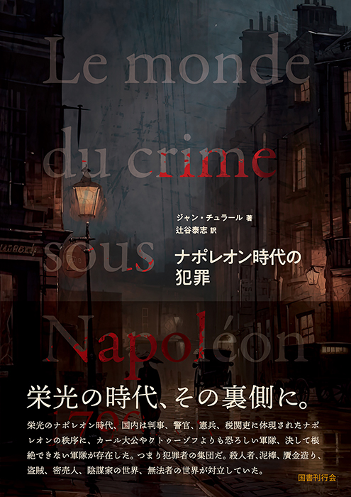 ナポレオン時代の犯罪