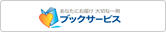 ブックサービス