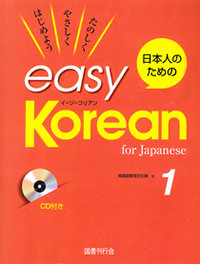 日本人のためのeasy Korean 1
