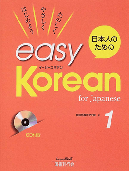 日本人のためのeasy Korean 1