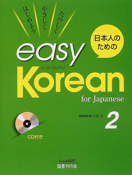 日本人のためのeasy Korean 2