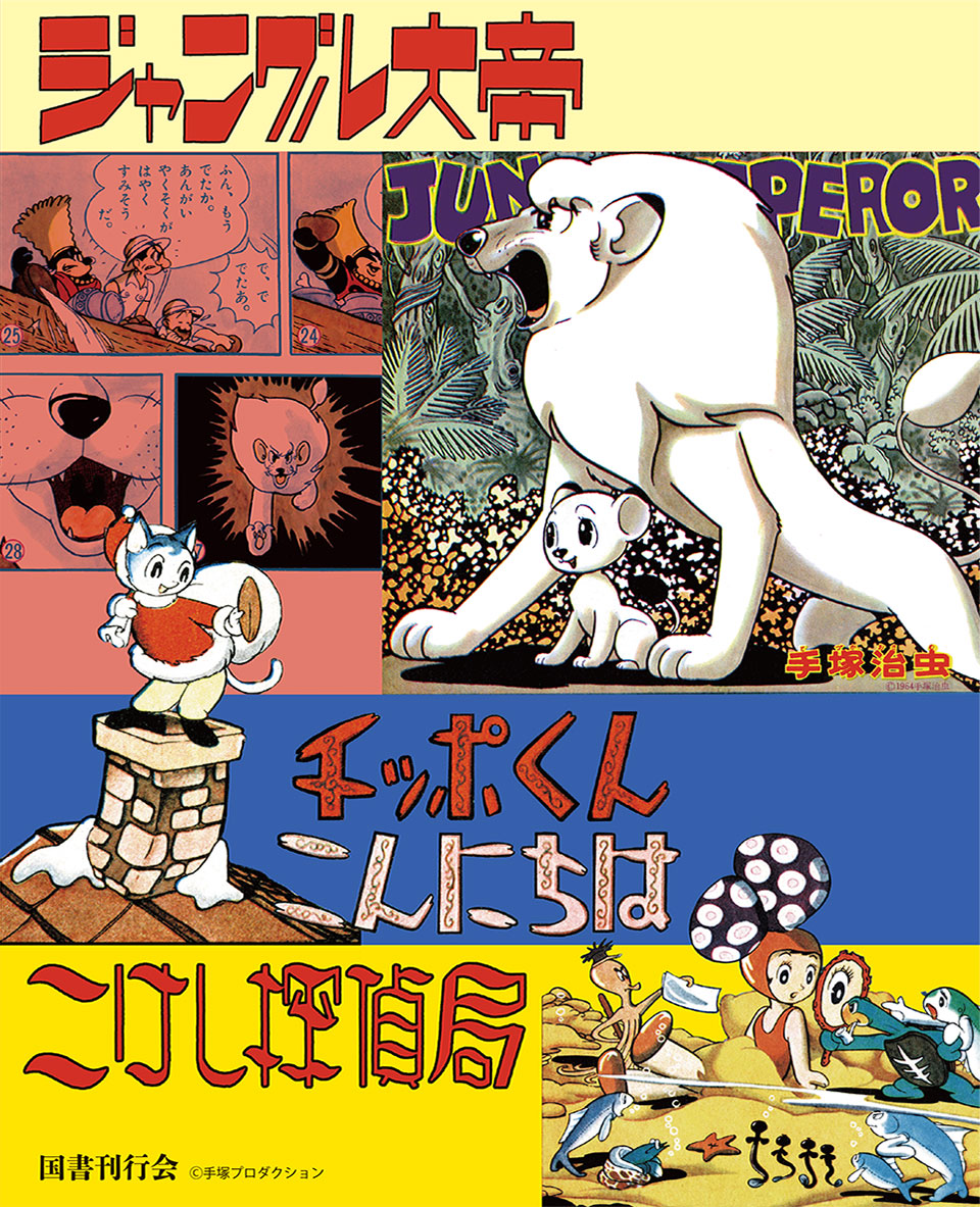 ジャングル大帝 チッポくんこんにちは こけし探偵局