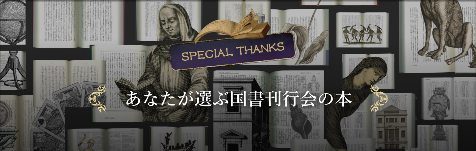 SPECIAL THANKS あなたが選ぶ国書刊行会の本