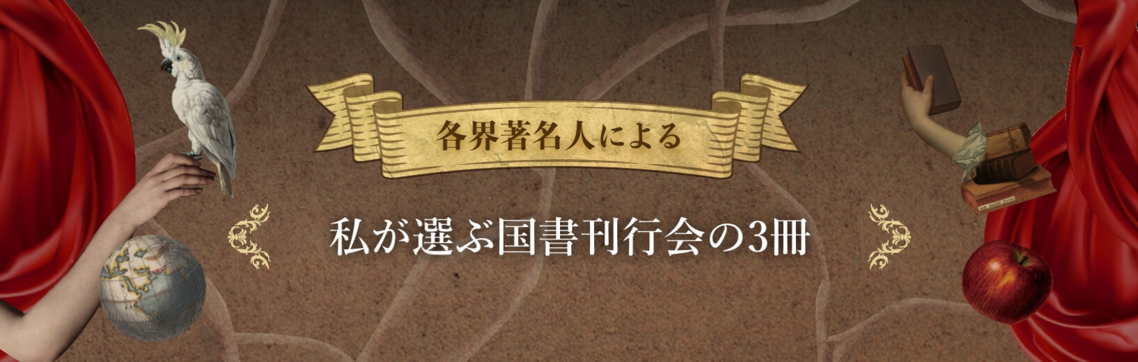 各界著名人による私が選ぶ国書刊行会の3冊