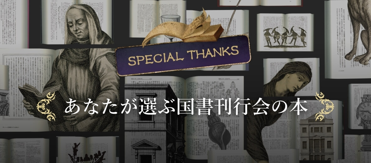 SPECIAL THANKS あなたが選ぶ国書刊行会の本