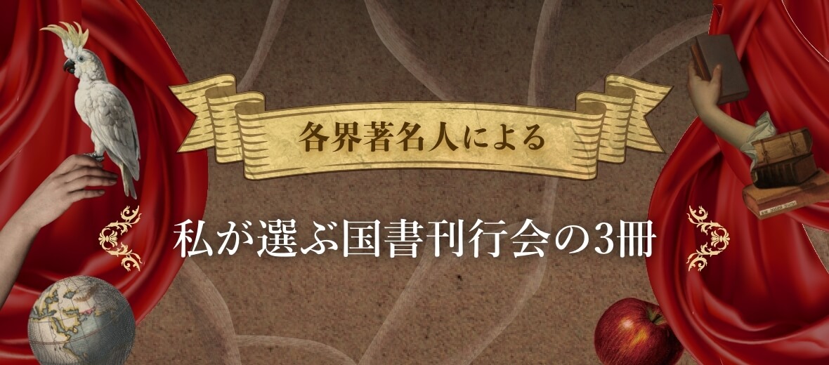 各界著名人による私が選ぶ国書刊行会の3冊