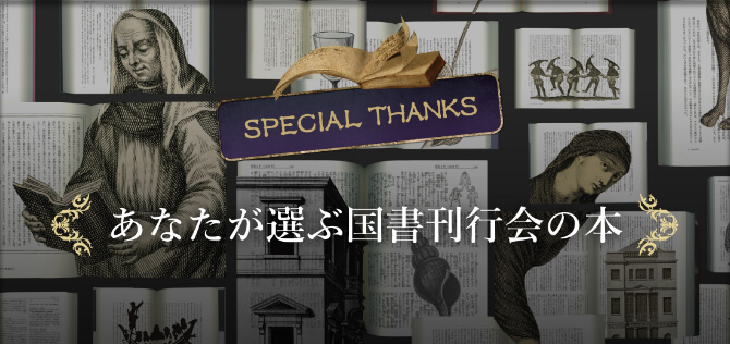 SPECIAL THANKS あなたが選ぶ国書刊行会の本