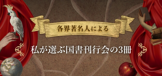 各界著名人による私が選ぶ国書刊行会の3冊