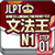 JLPT 文学王N1 STEP01