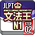 JLPT 文学王N1 STEP02