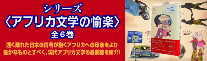 アフリカ文学の愉悦