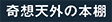 奇想天外の本棚