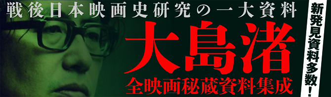 大島渚全映画秘蔵資料集成