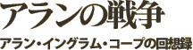 アランの戦争―アラン・イングラム・コープの回想録 [内容]