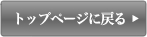 トップページに戻る