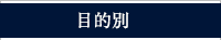 目的別
