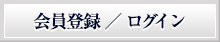 会員登録／ログイン