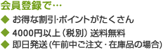 会員登録でお得な割引・ポイントがたくさん、4000円以上送料無料、即日発送(午前中ご注文・在庫品の場合)