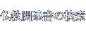 仏教関連書の検索