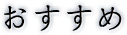 おすすめ