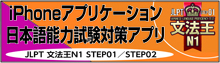 iPhoneアプリケーション日本語能力試験対策アプリ