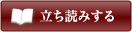 立ち読みする