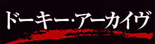 ドーキー・アーカイブ