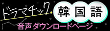 ドラマチック韓国語