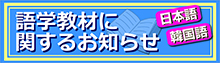 語学教材に関するお知らせ