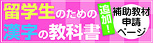 留学生のための漢字の教科書