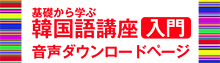 韓国語講座入門音声ダウンロード
