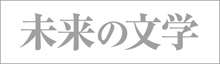 未来の文学
