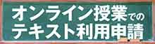 オンライン授業でのテキスト利用