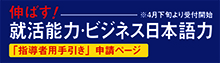 就活能力・ビジネス日本語力