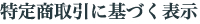 【特定商取引に基づく表示】