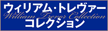 ウィリアム・トレヴァーコレクション