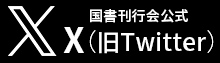 国書刊行会公式X（旧Twitter）