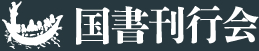 国書刊行会