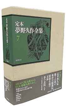 定本 夢野久作全集 第７巻｜国書刊行会