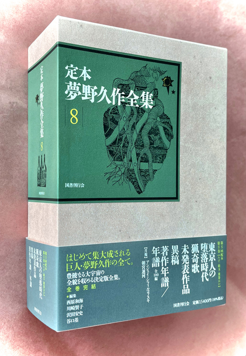 定本 夢野久作全集 第８巻｜国書刊行会