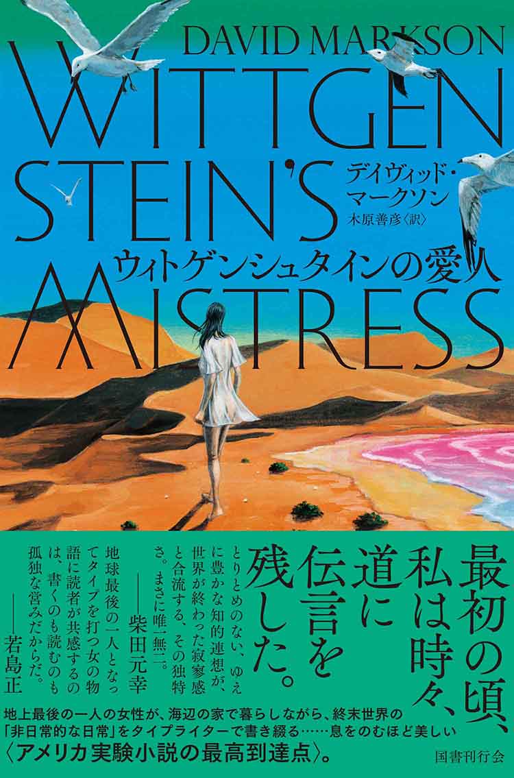 ウィトゲンシュタインの愛人 国書刊行会