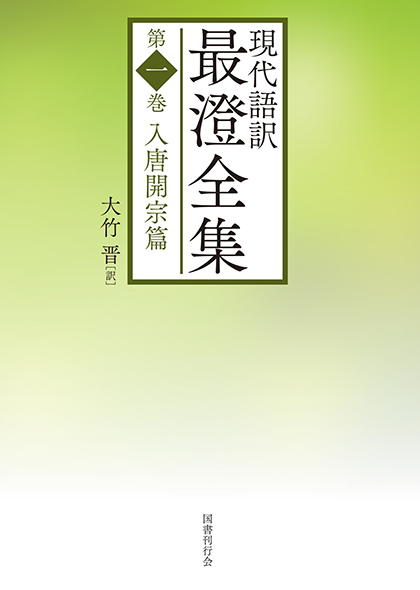 現代語訳 最澄全集 第一巻｜国書刊行会