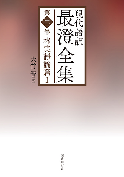 現代語訳 最澄全集 第二巻｜国書刊行会