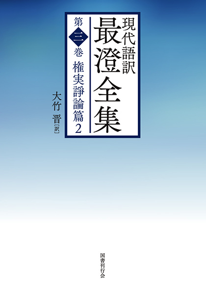 現代語訳 最澄全集 第三巻｜仏教書寺院用品 老舗出版社の運営する寺院