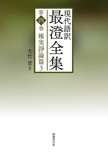 現代語訳 最澄全集 第四巻｜国書刊行会