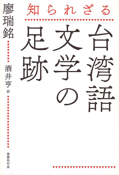 知られざる台湾語文学の足跡 国書刊行会
