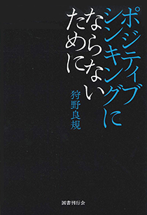 ポジティブシンキングにならないために｜国書刊行会