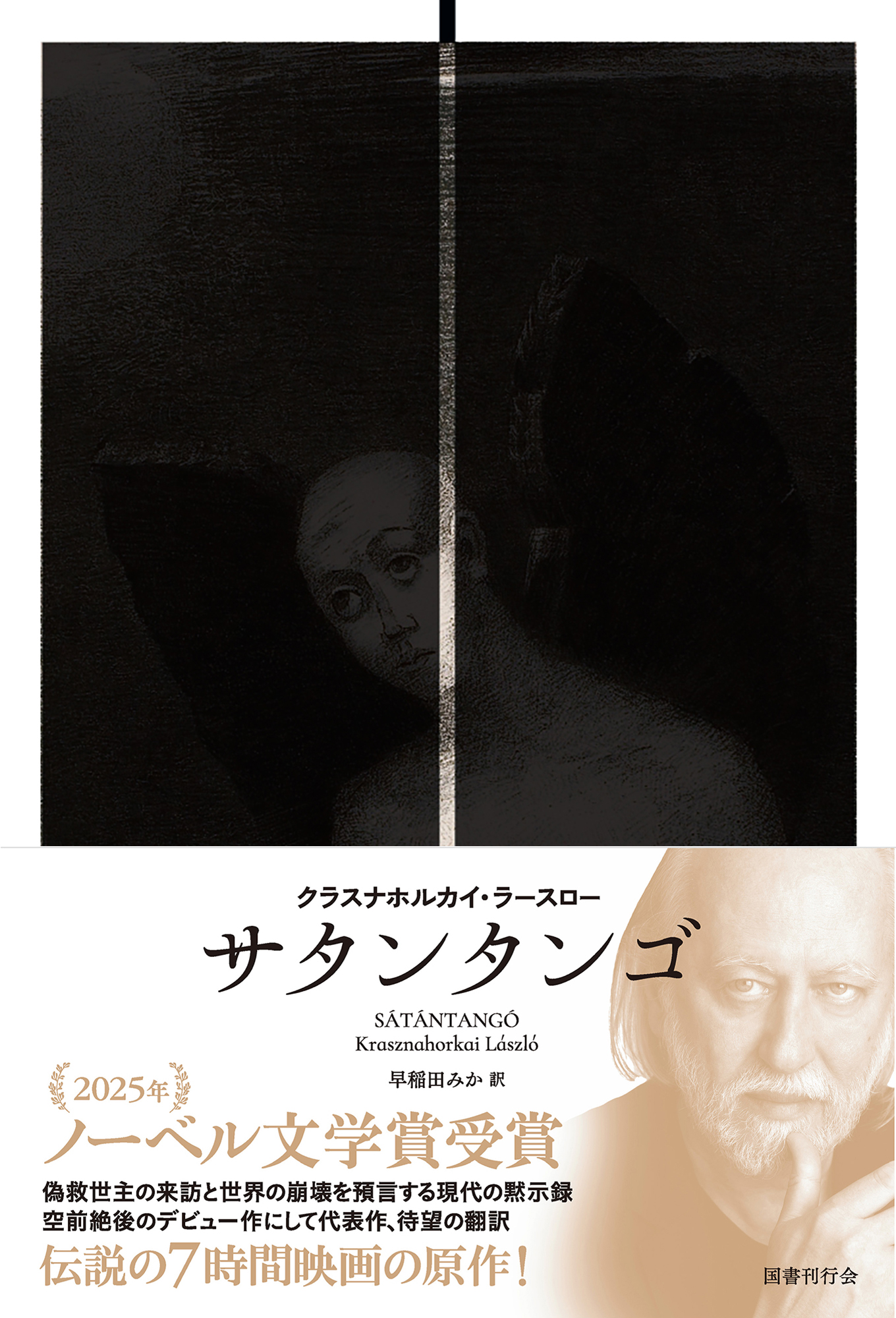 サタンタンゴ｜国書刊行会