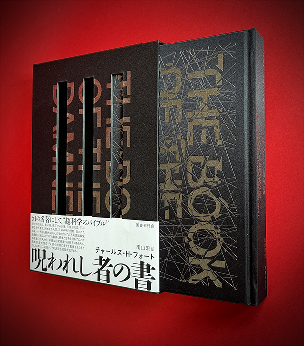 呪われし者の書｜国書刊行会