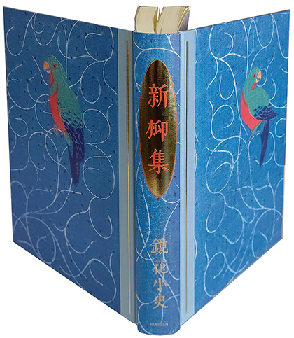 新柳集｜国書刊行会